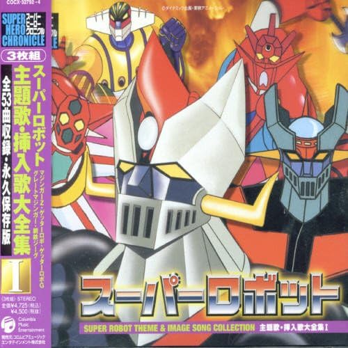 スーパーロボット 主題歌 挿入歌大全集 I V A