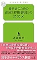 経営者のための 在庫「鮮度管理」のススメ