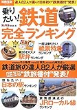 別冊宝島 2287 乗りたい!鉄道完全ランキング [雑誌]