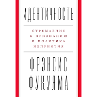 Идентичность: Стремление к признанию и политика неприятия (Russian Edition) book cover