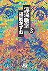 漂流教室 文庫版 第2巻