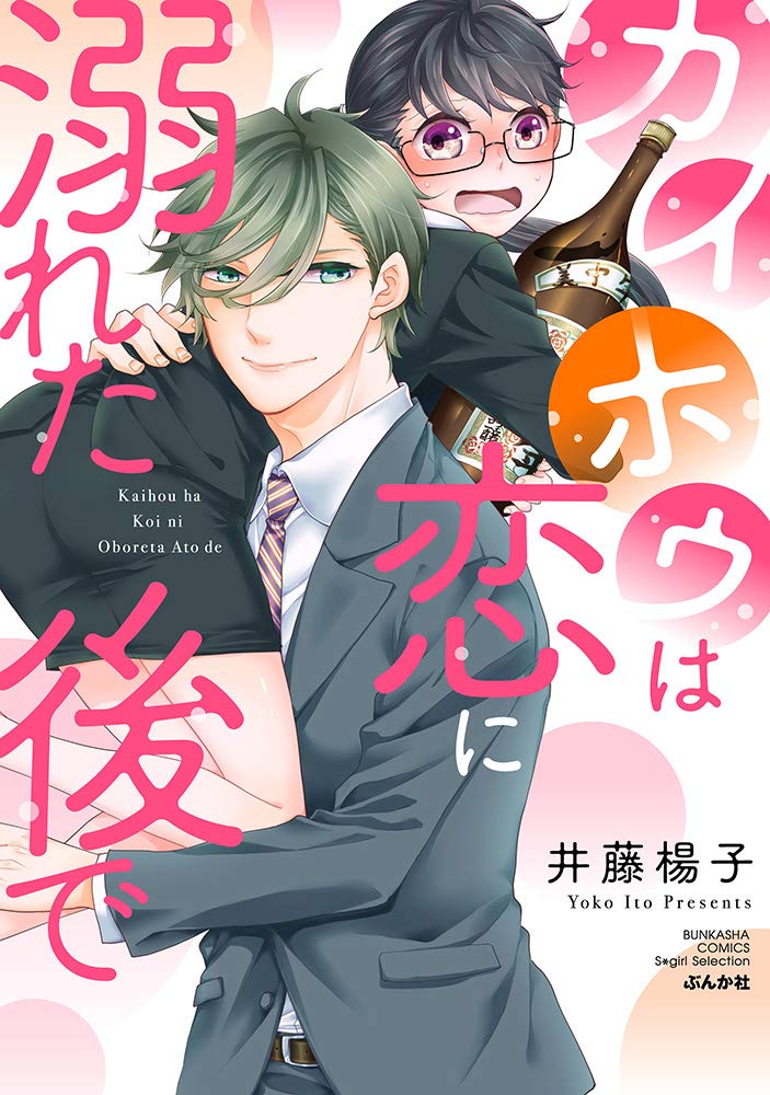 カイホウは恋に溺れた後で ぶんか社コミックス Sgirl Selection Amazon Es Libros