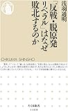 「反戦・脱原発リベラル」はなぜ敗北するのか (ちくま新書)