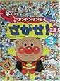 アンパンマンをさがせ!ミニ〈3〉