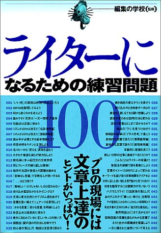 ライターになるための練習問題100 編集の学校 本 通販 Amazon ライターになるための練習問題100 編集の学校 本 通販 Amazon