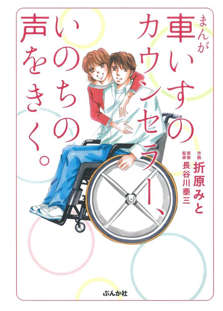 まんが 車いすのカウンセラー いのちの声をきく Amazon Com Books