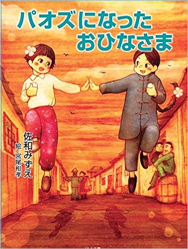 パオズになったおひなさま みずえ 佐和 和孝 宮尾 本 通販 Amazon