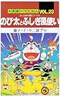 大長編ドラえもん 第23巻