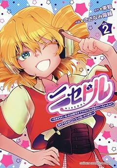 ニセドル ～将来をちかいあった幼馴染がアイドルになって遠くにいっちゃったので俺もアイドル(女装)になって追いかけます!～の最新刊