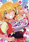 ニセドル ~将来をちかいあった幼馴染がアイドルになって遠くにいっちゃったので俺もアイドル(女装)になって追いかけます!~ 第02巻