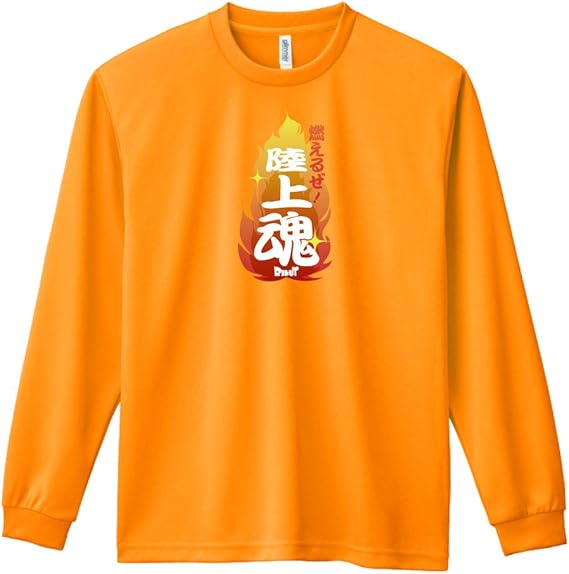 Amazon リクティ Rikut 燃えるぜ 陸上魂 長袖ドライ 陸上tシャツ オリジナルプリント 通販