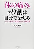 「体の痛み」の9割は自分で治せる たった90秒! 超簡単セルフ整体術 (PHP文庫)
