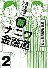 新ナニワ金融道 第2巻
