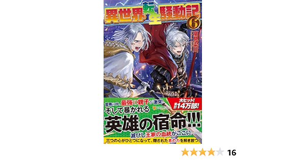 異世界転生騒動記 6 Amazon Com Books