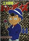 工業哀歌バレーボーイズ 第44巻