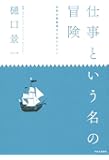 仕事という名の冒険 - 世界の異能異才に会いにいく