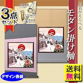 Amazon モダン掛け軸 お正月 デザイン表装タイプ 仏間 神道用