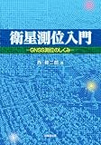 衛星測位入門―GNSS測位のしくみ