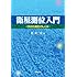 衛星測位入門―GNSS測位のしくみ