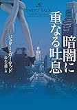 暗闇に重なる吐息 (ヴィレッジブックス)