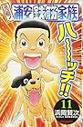 元祖!浦安鉄筋家族 第11巻