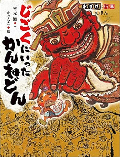 じごくにいったかんねどん おばけ 行事えほん 常光 徹 かつらこ 本 通販 Amazon