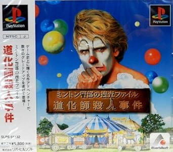Amazon Com ミントン警部 道化師殺人事件 Video Games