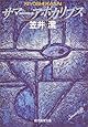 サマー・アポカリプス (創元推理文庫―現代日本推理小説叢書)