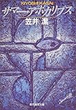 サマー・アポカリプス (創元推理文庫―現代日本推理小説叢書)