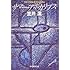サマー・アポカリプス (創元推理文庫―現代日本推理小説叢書)
