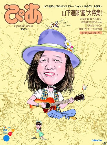 ぴあ Special Issue 山下達郎 超 大特集号 ぴあmook 本 通販 Amazon