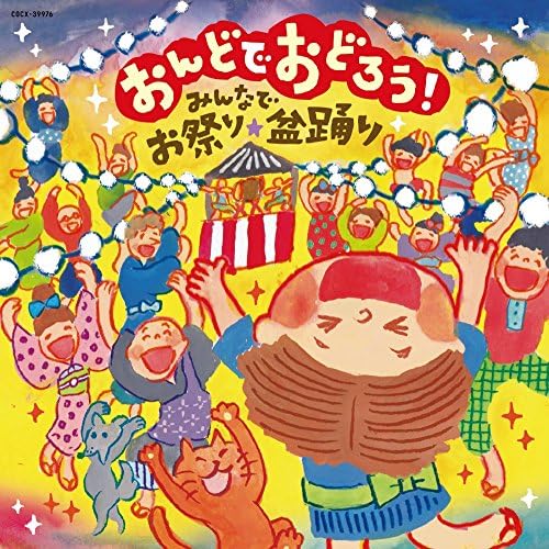 おんどでおどろう みんなでお祭り 盆踊り 美空ひばり 都はるみ 北島三郎 水木一郎 Diamond Yukai 水田わさび 畠山みどり 原田直之 小林旭 大山のぶ代 Project Dmm 田中真弓 小山茉美 曽我町子 石川進 吉田よしみ おんどでおどろう みんなでお祭り 盆踊り 美空ひばり 都はるみ 北島三郎 水木一郎 Diamond Yukai 水田わさび 畠山みどり 原田直之 小林旭 大山のぶ代 Project Dmm 田中真弓 小山茉美 曽我町子 石川進 吉田よしみ