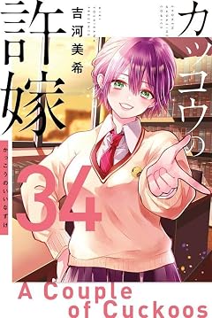 カッコウの許嫁の最新刊