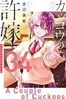 カッコウの許嫁 第34巻