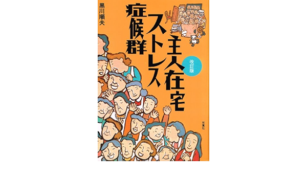 主人在宅ストレス症候群 Amazon Com Books