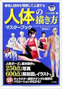 オールカラー版 人体の描き方マスターブック ナツメ社artマスター Amazon Com Books