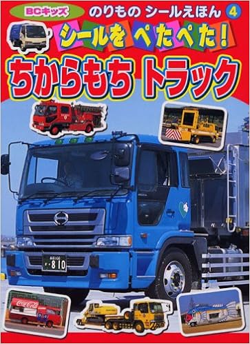 シールをぺたぺた ちからもちトラック キッズ のりものシールえほん 4 本 通販 Amazon