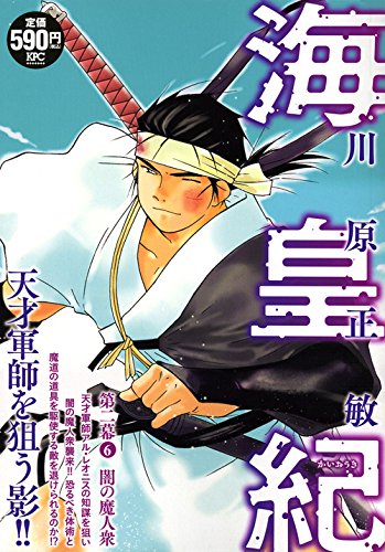 海皇紀 第二幕6 闇の魔人衆 講談社プラチナコミックス 川原 正敏 本 通販 Amazon