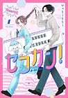 セコカン! ～2巻