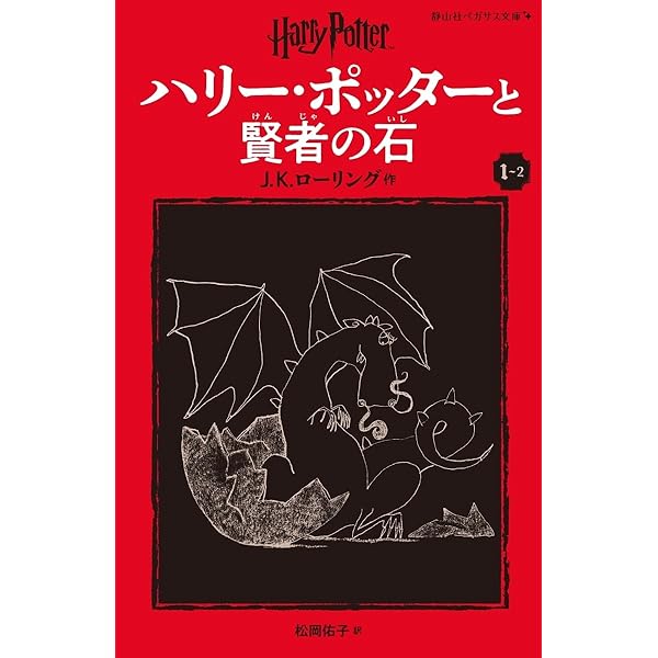 Amazon.com: ハリー・ポッターと賢者の石 1-1 (ハリー・ポッター文庫