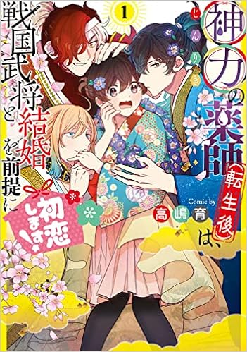 神力の薬師 転生後 は 戦国武将と結婚を前提に初恋します 1 フロース コミック 高嶋 育 本 通販 Amazon
