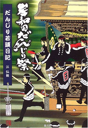 岸和田だんじり祭 だんじり若頭日記 江 弘毅 本 通販 Amazon 岸和田だんじり祭 だんじり若頭日記 江 弘毅 本 通販 Amazon