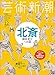芸術新潮 2016年 12 月号