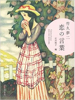 竹久夢二 恋の言葉 Amazon Com Books
