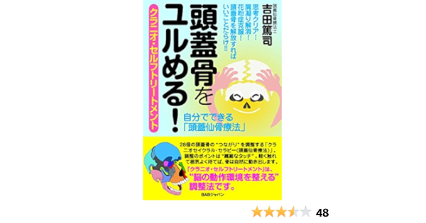 頭蓋骨をユルめる クラニオ セルフトリートメント 自分でできる 頭蓋仙骨療法 Amazon Com Books