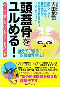頭蓋骨をユルめる クラニオ セルフトリートメント 自分でできる 頭蓋仙骨療法 Amazon Com Books 頭蓋骨をユルめる クラニオ セルフトリートメント 自分でできる 頭蓋仙骨療法 Amazon Com Books