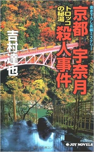京都 宇奈月 トロッコの秘湯殺人事件 ジョイ ノベルス 9784408504957 Amazon Com Books