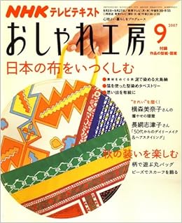 Nhk おしゃれ工房 07年 09月号 雑誌 本 通販 Amazon