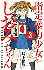 指定暴力少女 しおみちゃん 第3巻