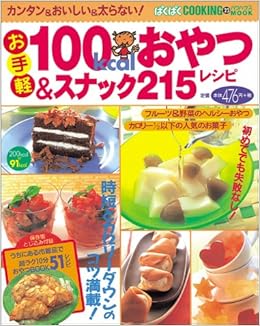 お手軽100kcalおやつ スナック215レシピ カンタン おいしい 太らない バウハウスムック ぱくぱくcooking 23 本 通販 Amazon
